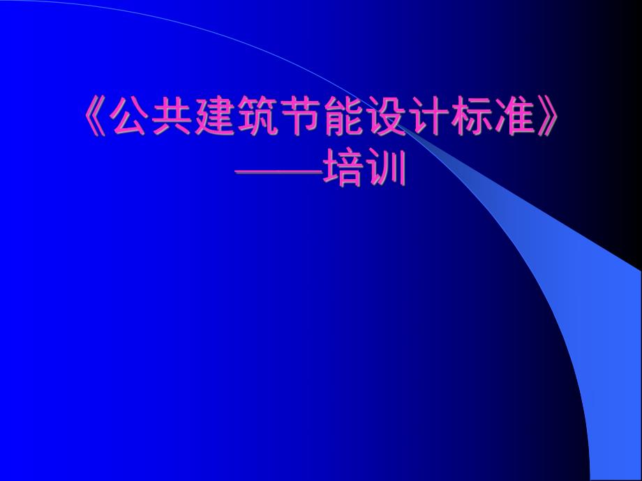 天津市公共建筑节能设计标准培训暖通专业辅导讲义.ppt_第1页