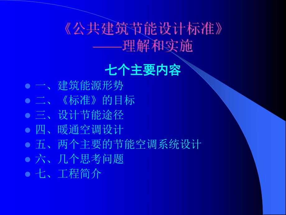 天津市公共建筑节能设计标准培训暖通专业辅导讲义.ppt_第2页