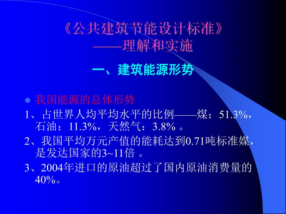 天津市公共建筑节能设计标准培训暖通专业辅导讲义.ppt_第3页