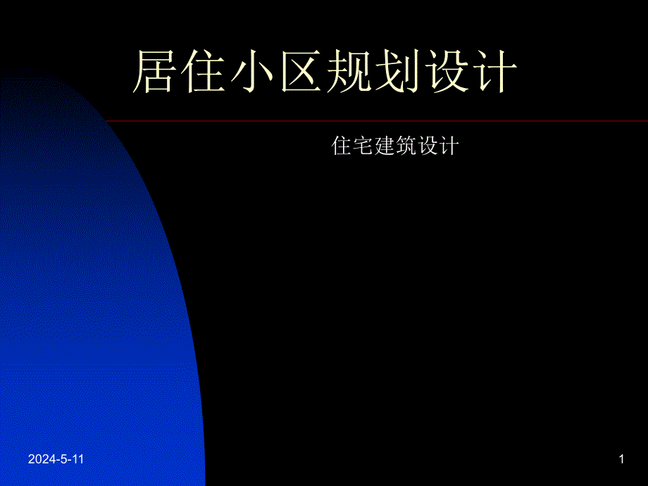 居住小区规划设计.ppt_第1页