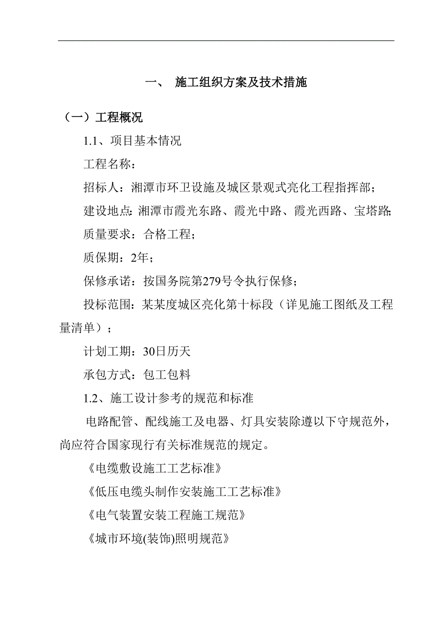 亮化工程施工方案.doc_第1页