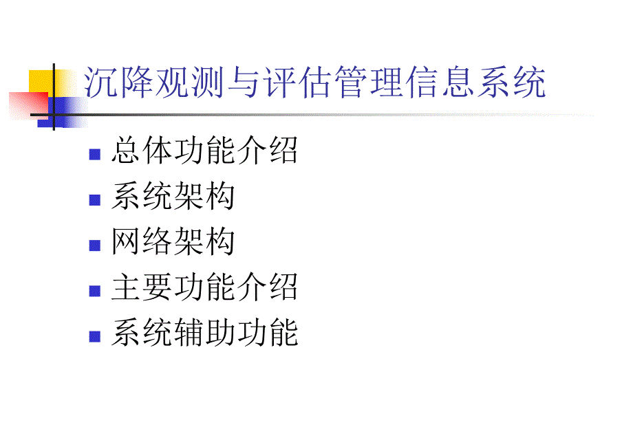 高速铁路工程沉降变形观测数据与评估管理信息系统.ppt_第2页