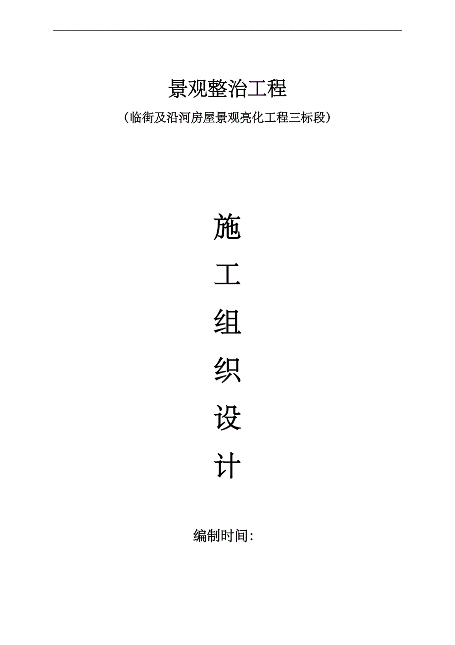 临街及沿河房屋景观亮化工程三标段施工组织设计.doc_第1页