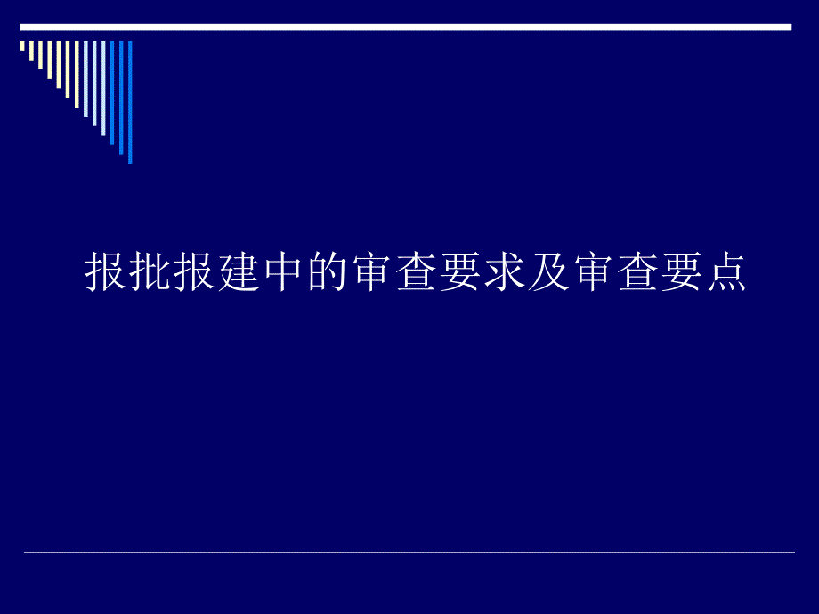 报批报建审查要求及要点.ppt_第1页