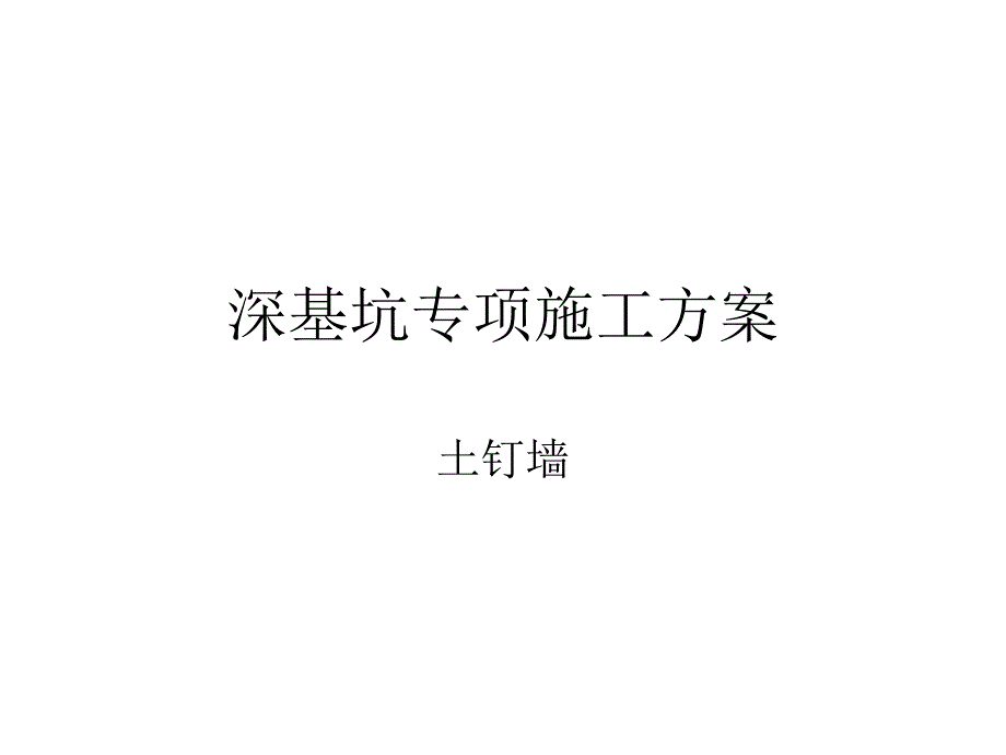 某水处理房水池深基坑专项施工方案技术讲义(土钉墙支护、附示意图).ppt_第1页