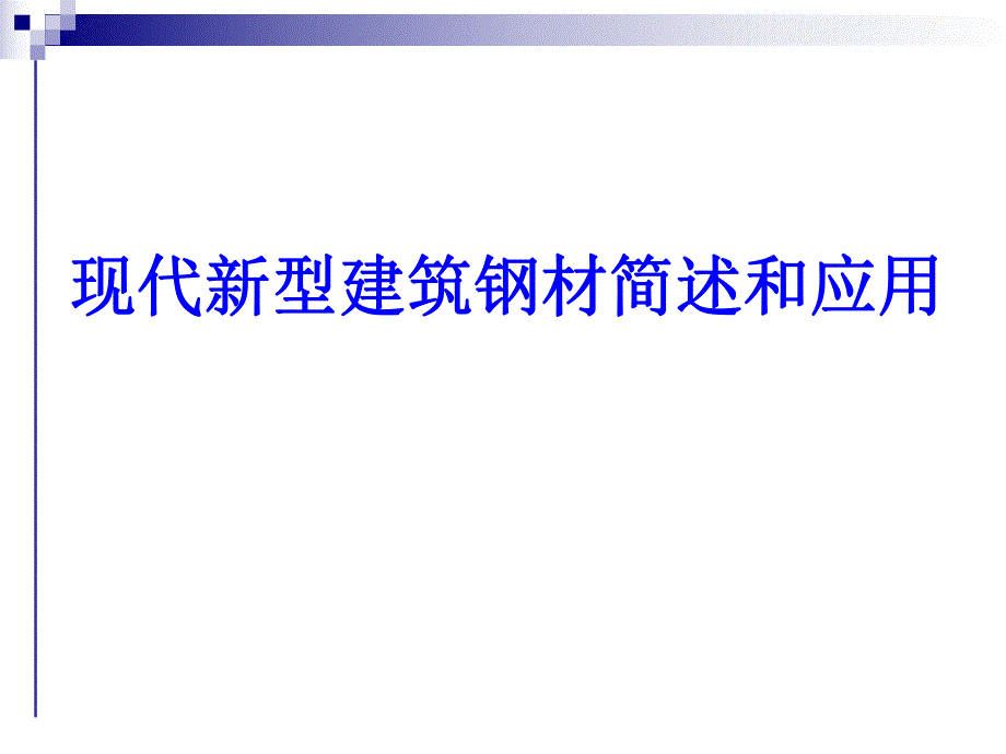 新型高性能钢材.ppt_第1页