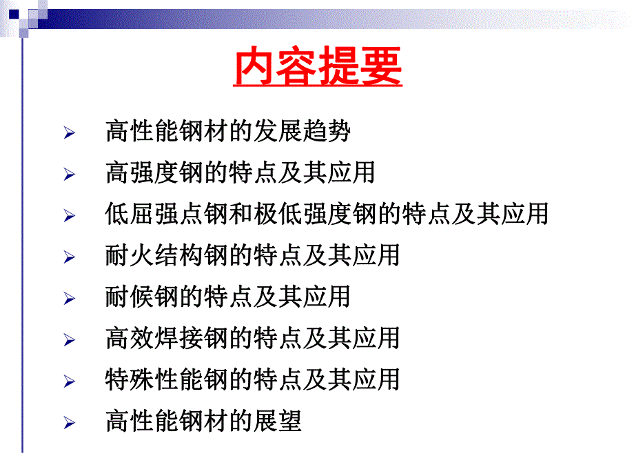 新型高性能钢材.ppt_第2页