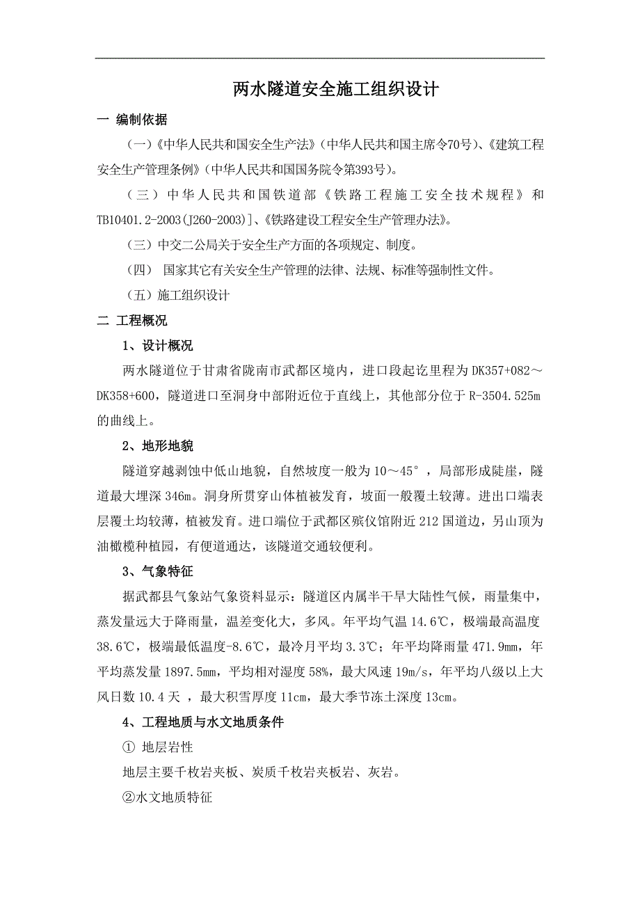 两水隧道进口段实施性安全施工组织设计.doc_第2页