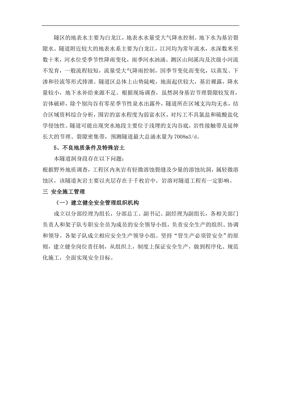 两水隧道进口段实施性安全施工组织设计.doc_第3页