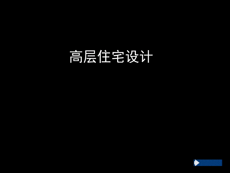 高层住宅设计.ppt_第1页