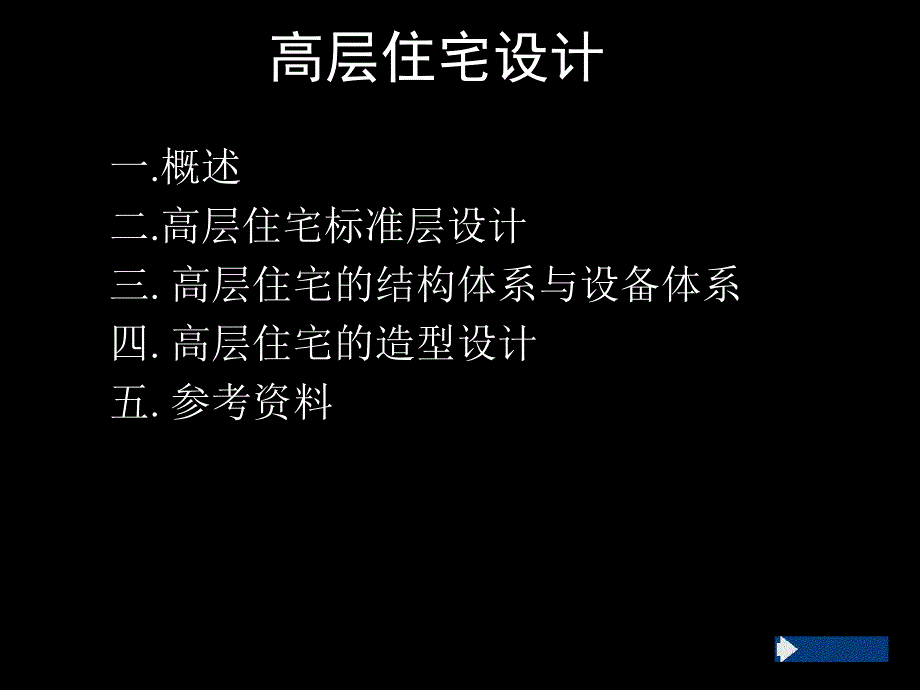 高层住宅设计.ppt_第2页