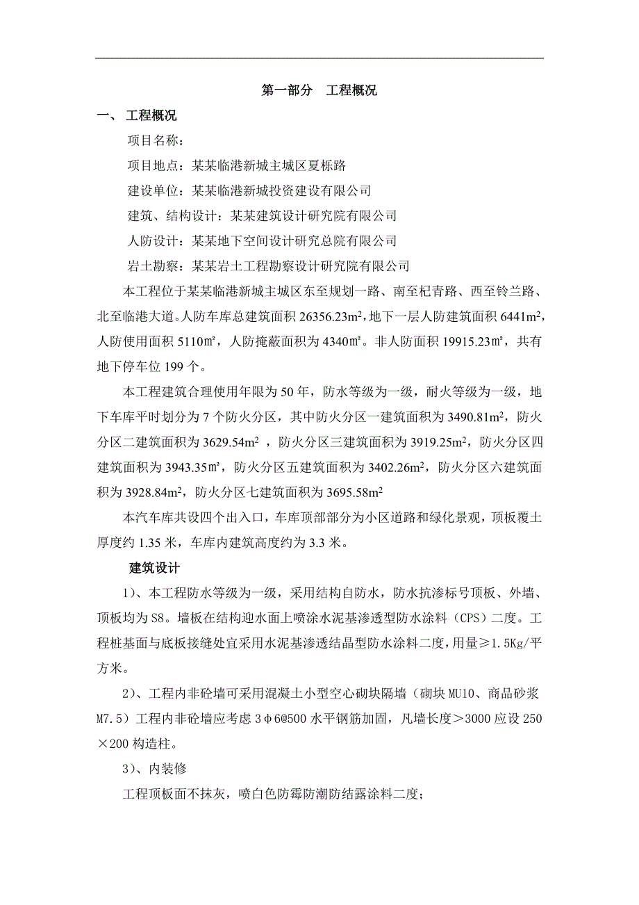 临港新城主城区WNWC1街坊限价房项目（八标段）工程人防施工组织设计(提交).doc_第1页