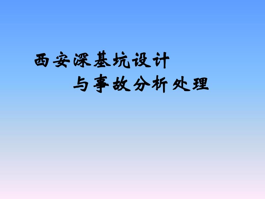 陕西某商业综合体深基坑设计与事故分析处理讲义讲稿(附图丰富).ppt_第1页