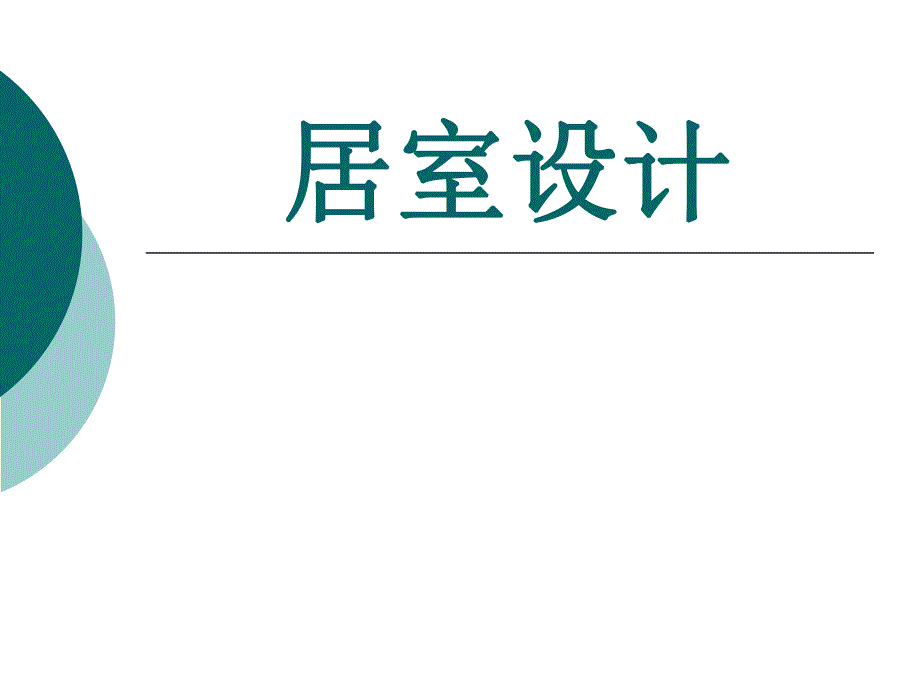 居室设计建议书.ppt_第1页