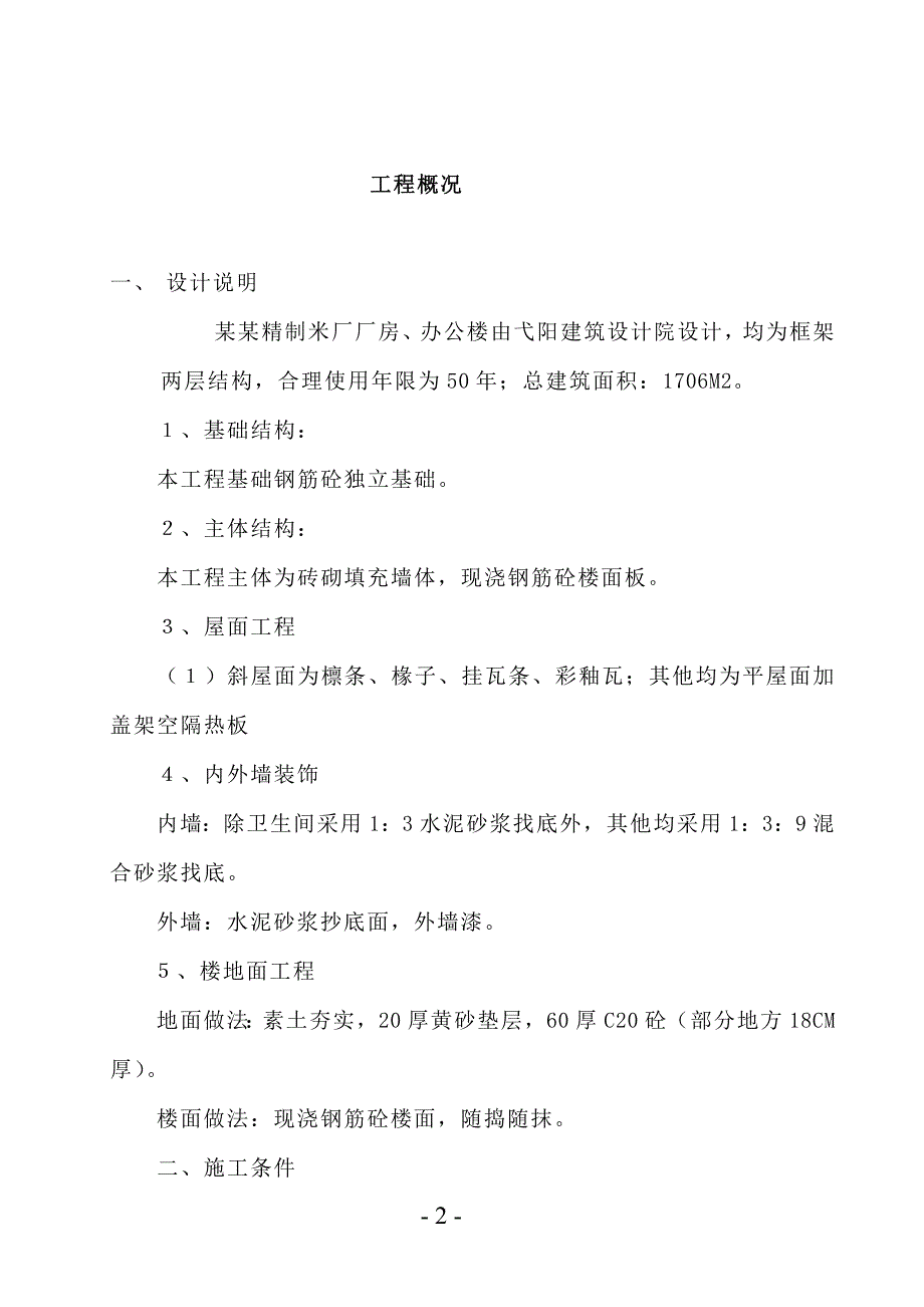 两层框架厂房工程施工组织设计.doc_第1页