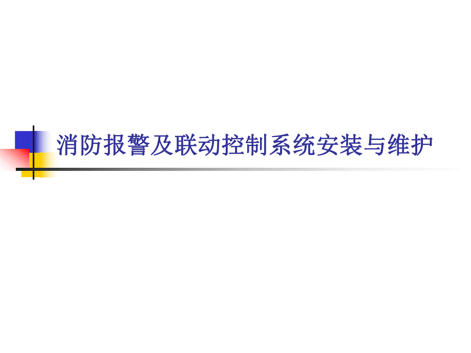 项目十一防排烟设备联动控制系统的安装.ppt.ppt_第1页