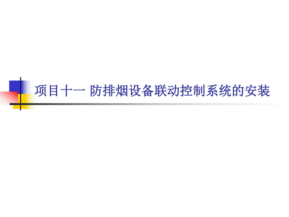 项目十一防排烟设备联动控制系统的安装.ppt.ppt_第2页