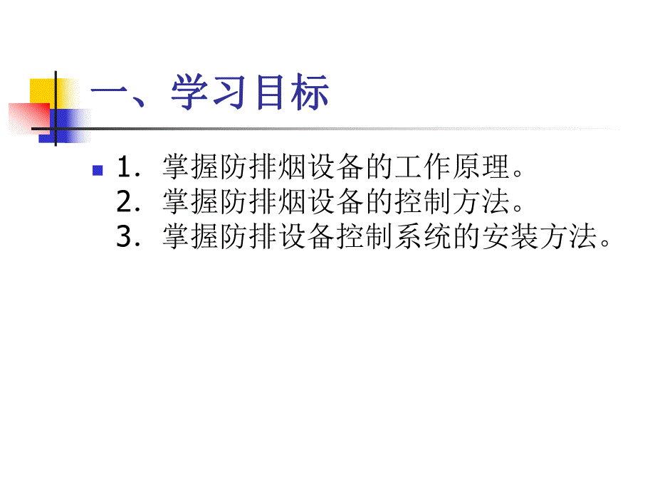 项目十一防排烟设备联动控制系统的安装.ppt.ppt_第3页