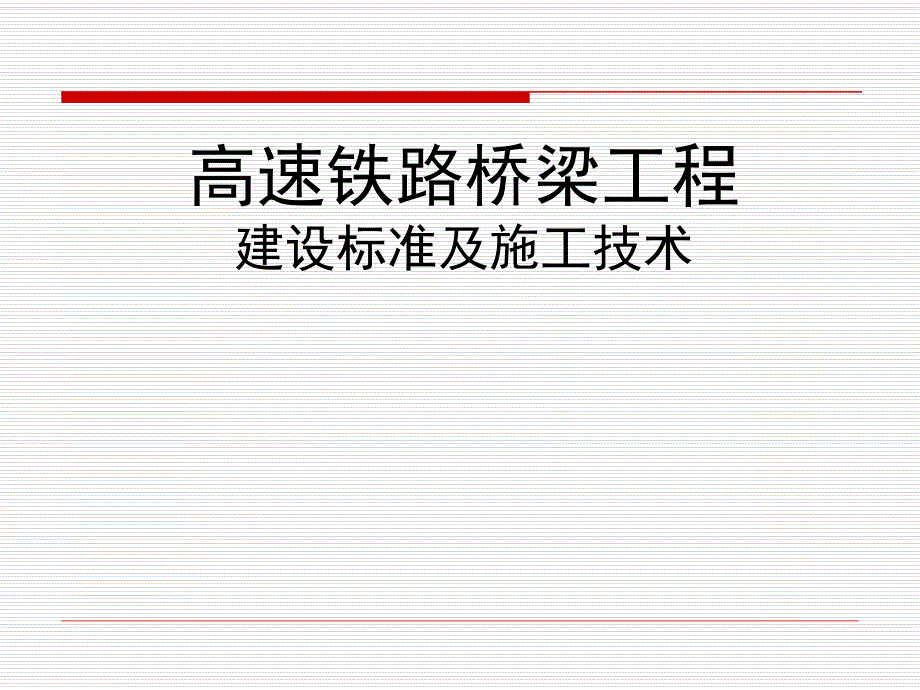 高速铁路桥梁工程建设标准及施工技术.ppt_第1页