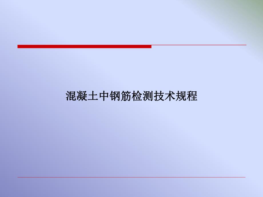 保护层及钢筋间距.ppt_第1页