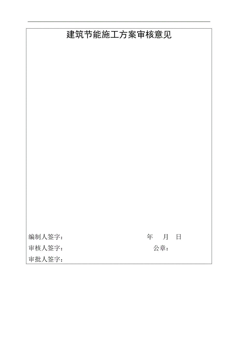 临湘长安国际花城小区建筑节能施工方案改.doc_第2页