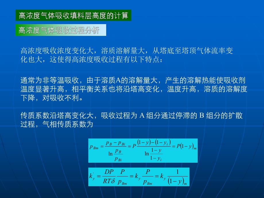 高浓度气体吸收填料层高度的计算.ppt_第1页