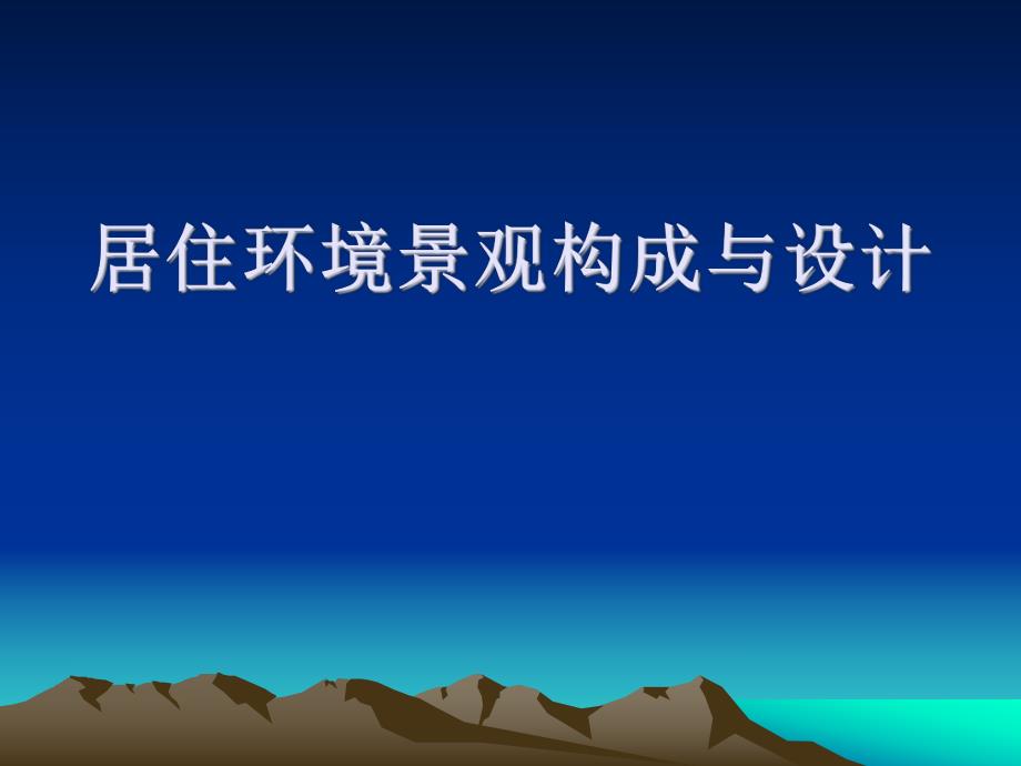 居住环境景观构成与设计.ppt_第1页