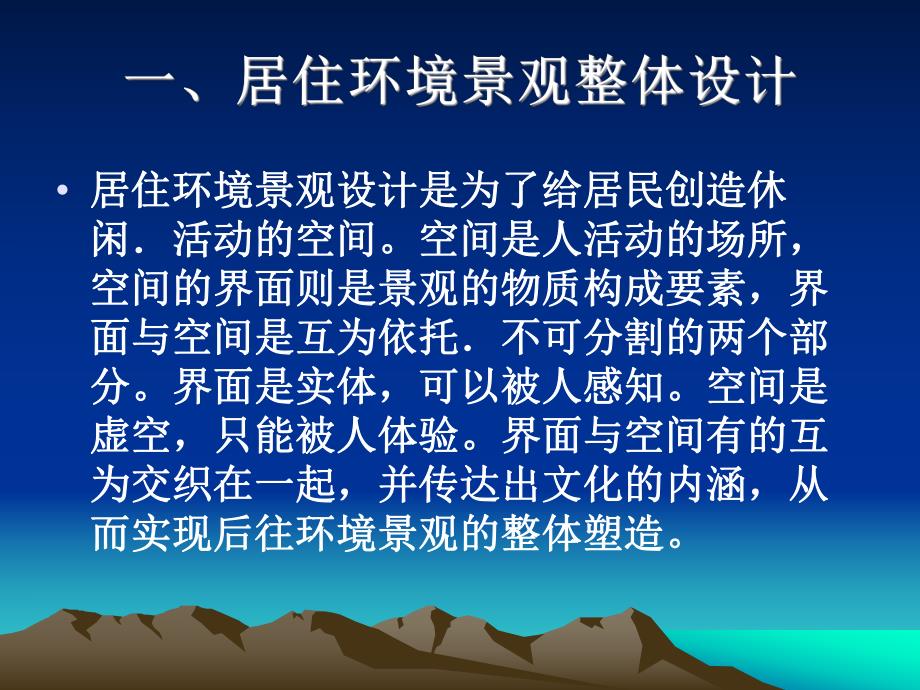 居住环境景观构成与设计.ppt_第2页