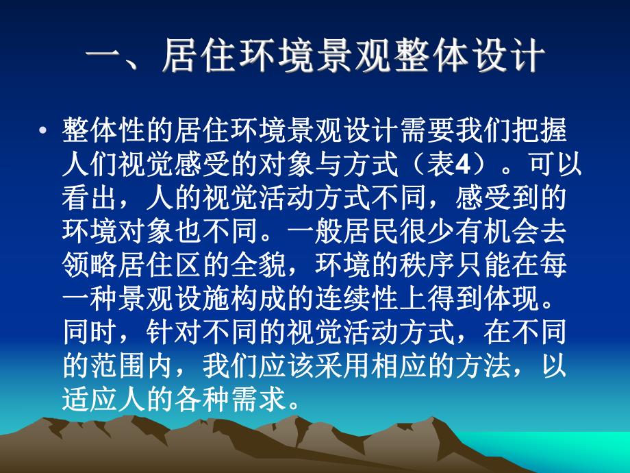 居住环境景观构成与设计.ppt_第3页