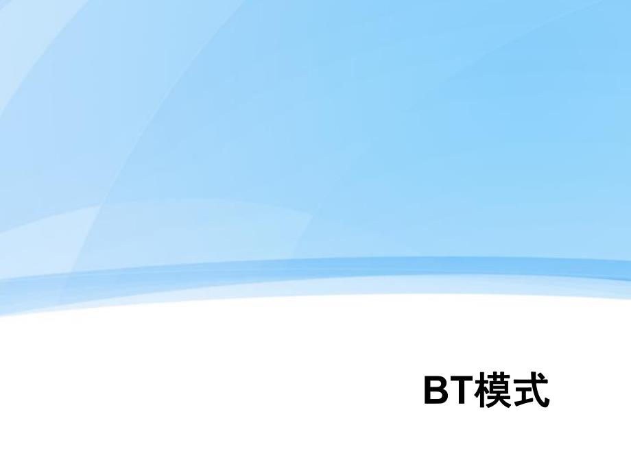 房地产BT模式.ppt_第1页