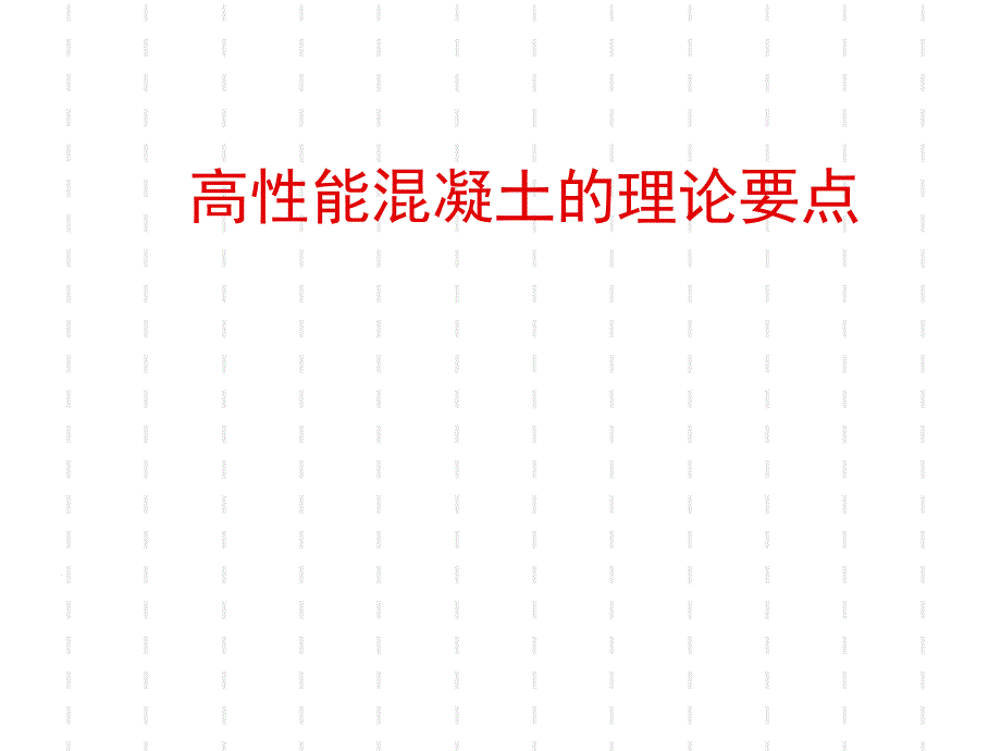 高性能混凝土的理论要点.ppt_第1页