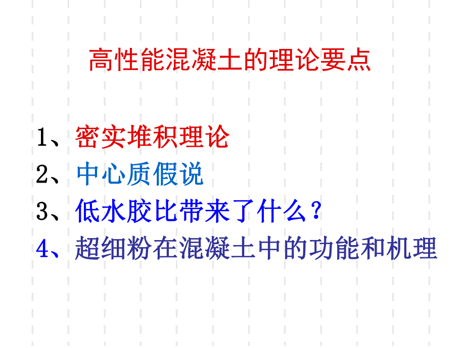 高性能混凝土的理论要点.ppt_第2页