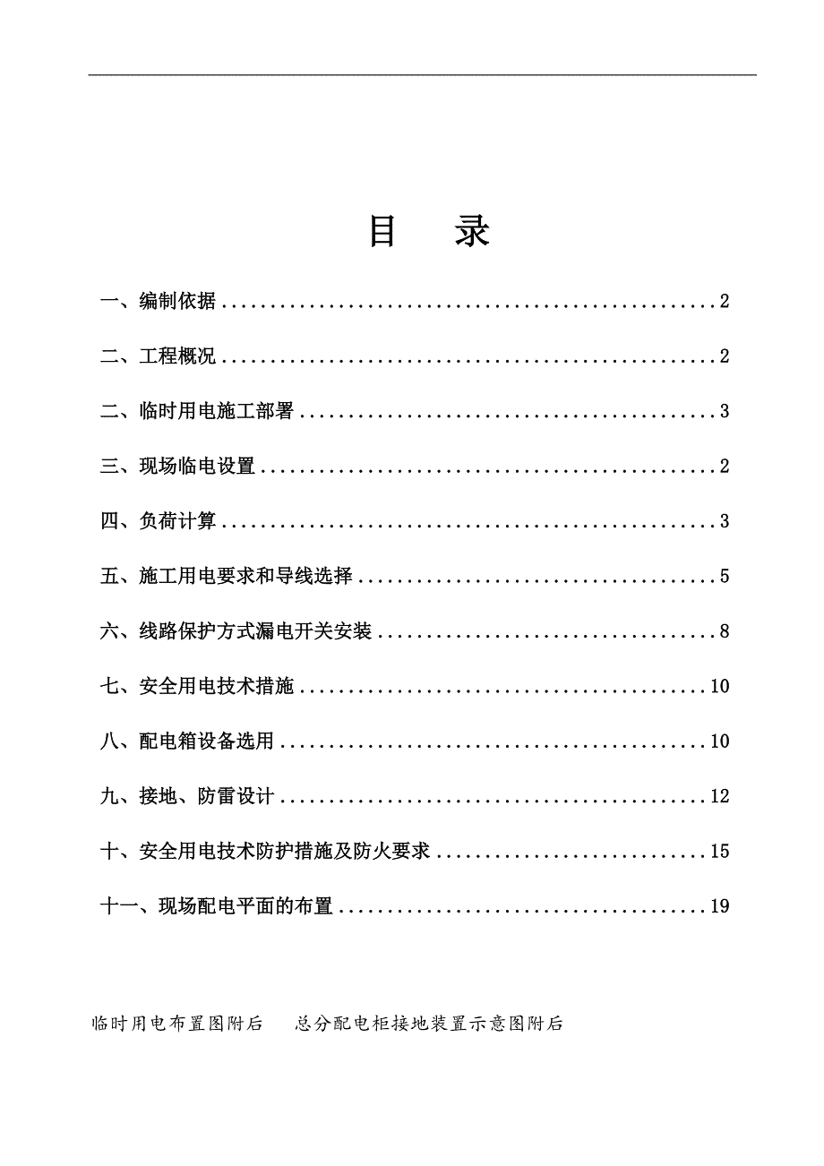 临电专项施工方案.doc_第1页