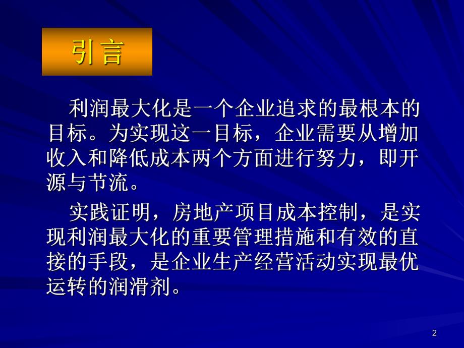 房地产项目成本控制.ppt_第2页