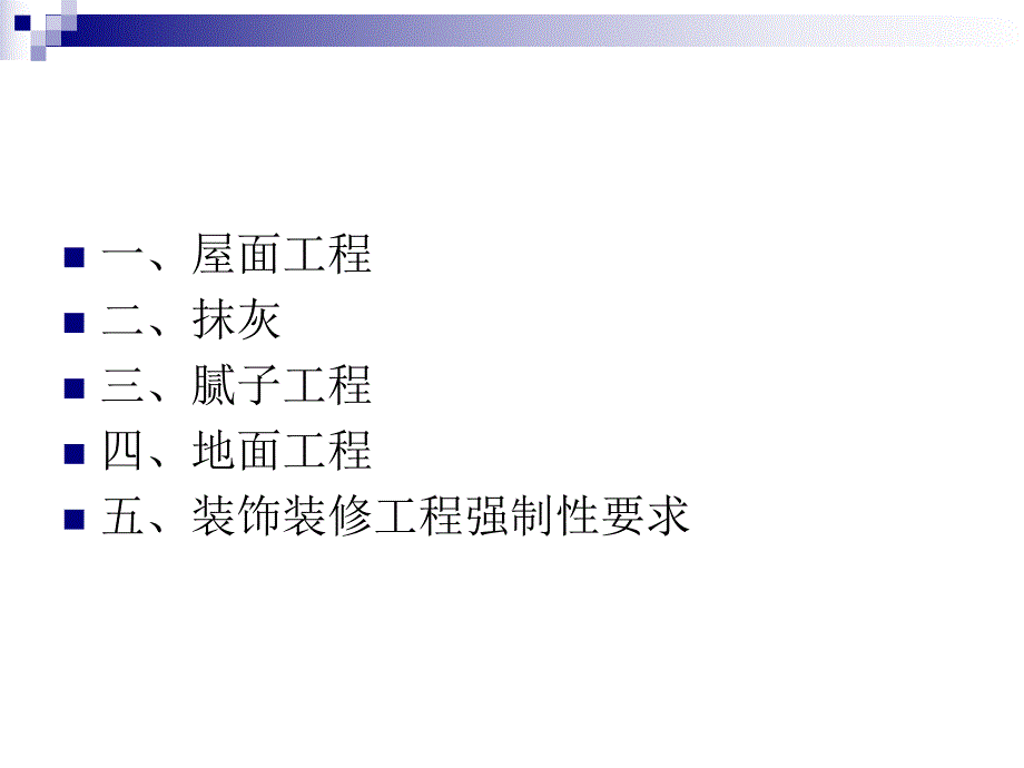 装修工程培训讲座PPT装饰装修工程技术培训讲义.ppt_第2页