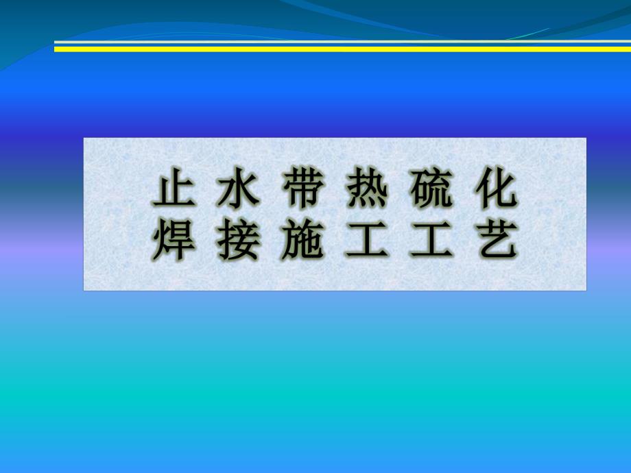 隧道中埋式止水带热硫化焊接施工工艺.ppt_第1页