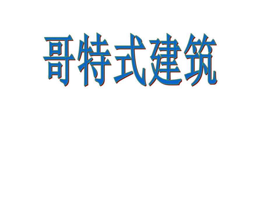 哥特式建筑.ppt_第1页