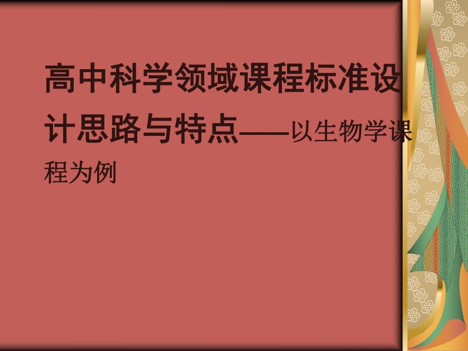 高中科学领域课程标准设计思路与特点——以生物学课程为例.ppt_第1页