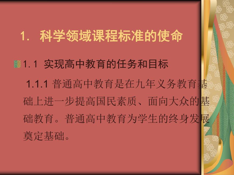 高中科学领域课程标准设计思路与特点——以生物学课程为例.ppt_第3页