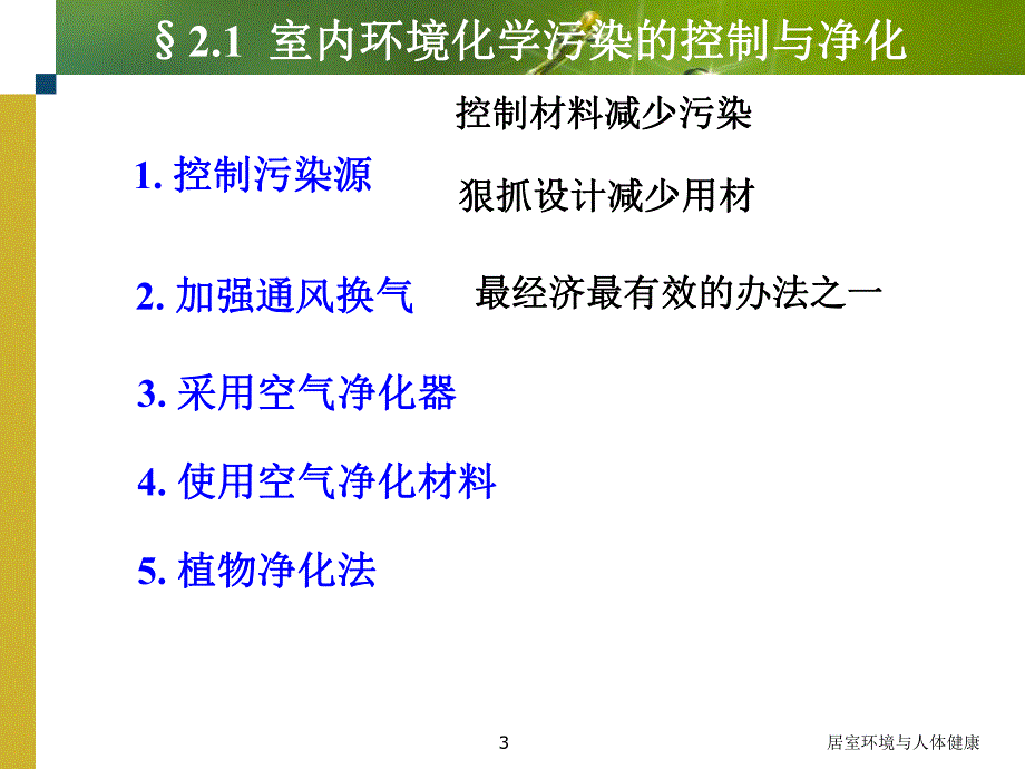 居室环境与人体健康—室内污染控制与净化篇.ppt_第3页