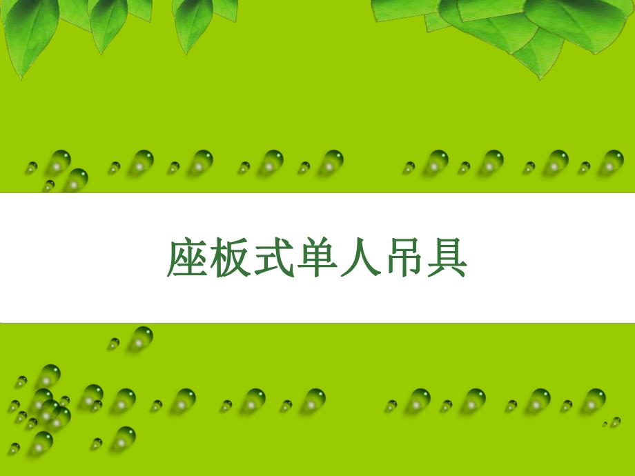 座板式单人吊具.ppt_第2页