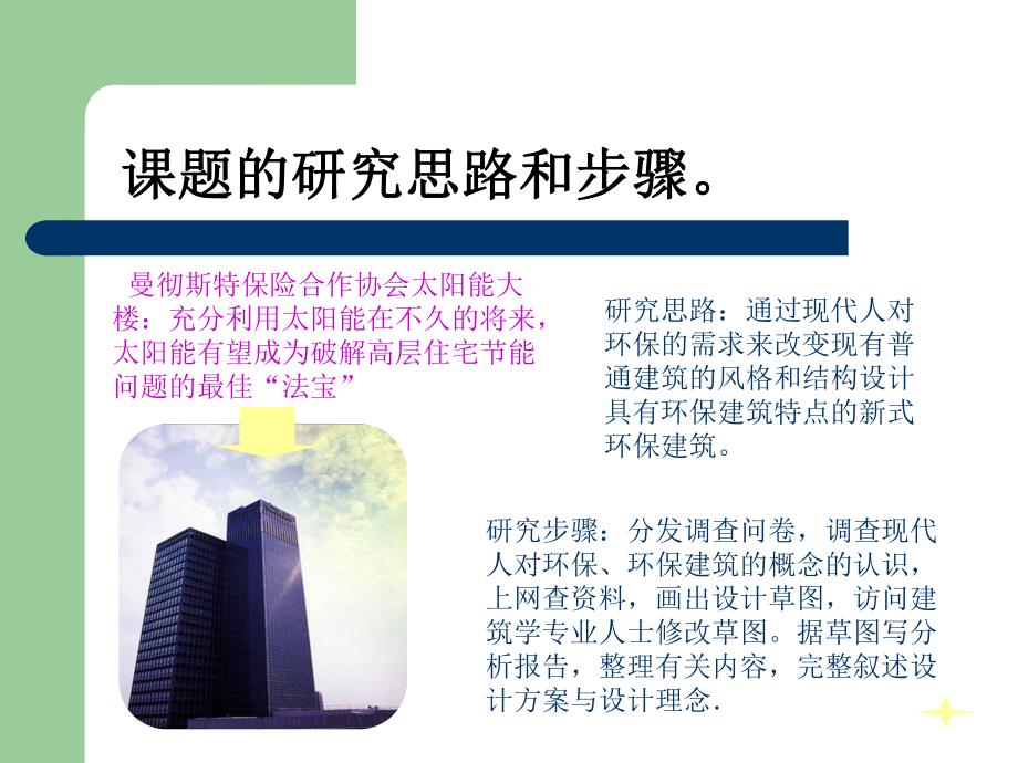 新型环保建筑的研究开题报告.ppt_第3页