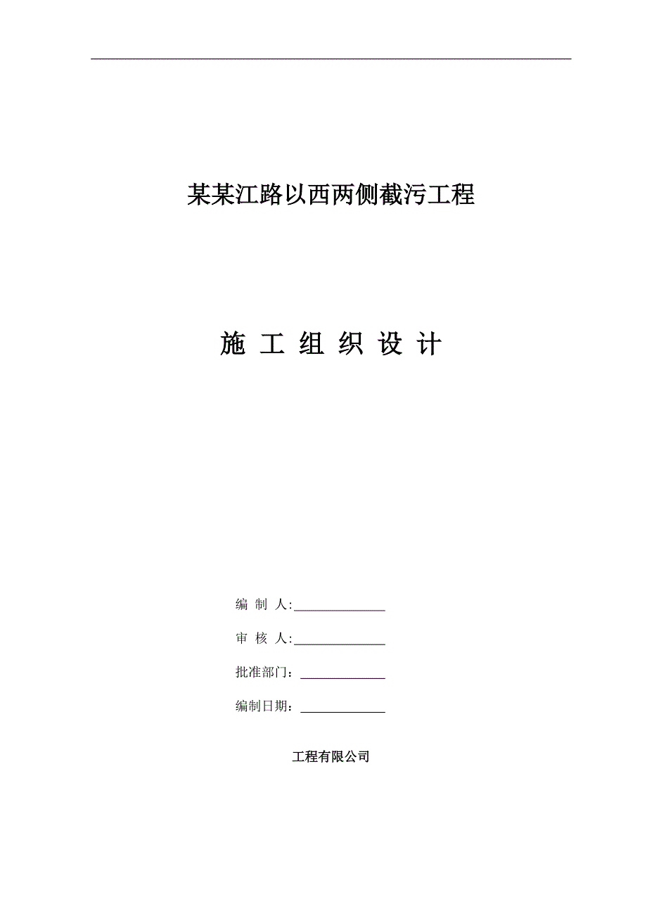 临海市东大河靖江路以西两侧截污工程施工组织设计.doc_第2页