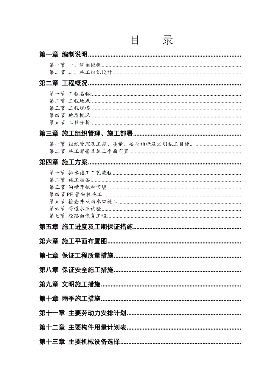 临海市东大河靖江路以西两侧截污工程施工组织设计.doc_第3页