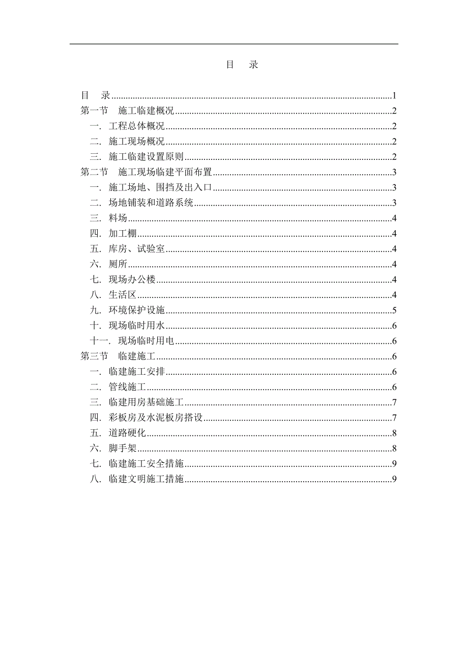 临建施工方案1.doc_第1页