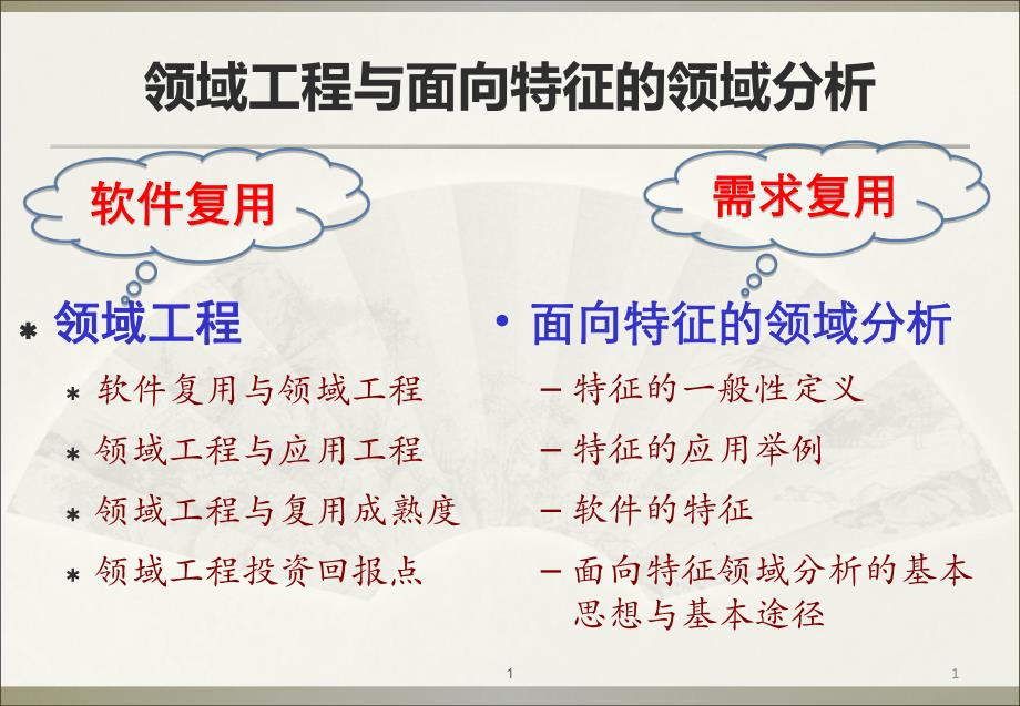 领域工程技术介绍.ppt_第1页