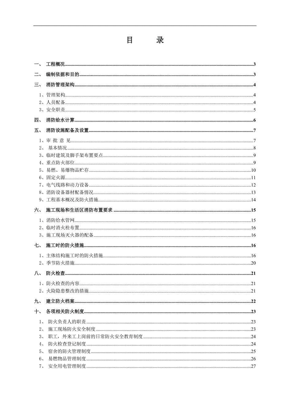 临时消防专项施工方案.doc_第1页