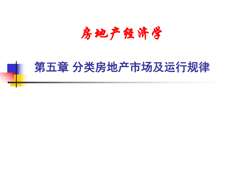 房地产经济学 第五章 分类房地产市场及运行规律.ppt_第1页