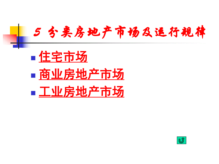 房地产经济学 第五章 分类房地产市场及运行规律.ppt_第2页