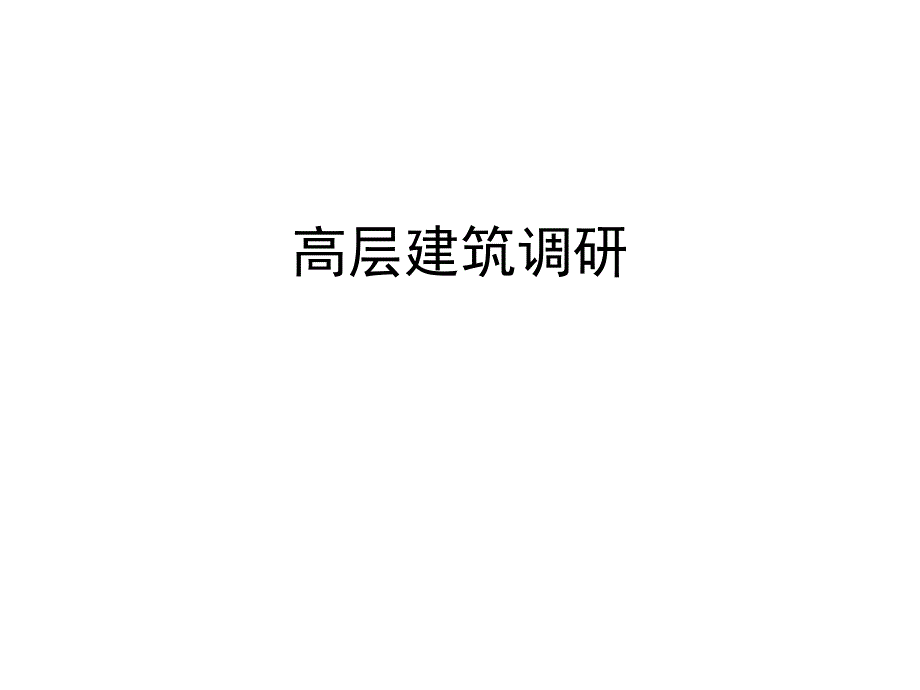 高层建筑调研2.ppt_第1页